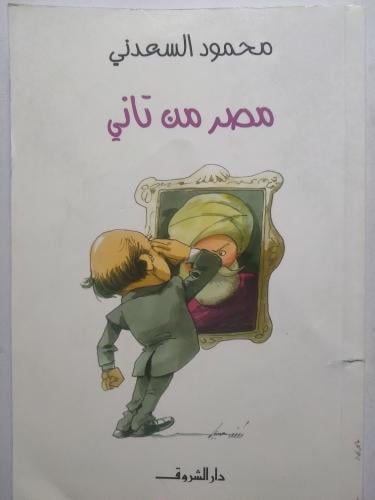 مصر من تاني . محمود السعدني . الصفحات 166 صفحة من...