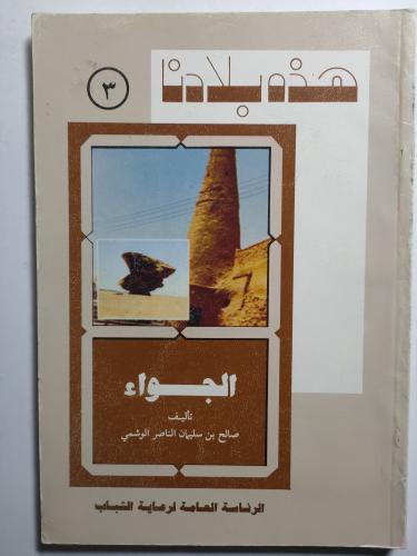 هذه بلادنا : الجواء . تأليف : صالح بن سليمان الوشم...