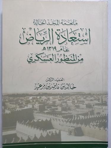 استعادة الرياض عام 1319ه من المنظور العسكري . العم...