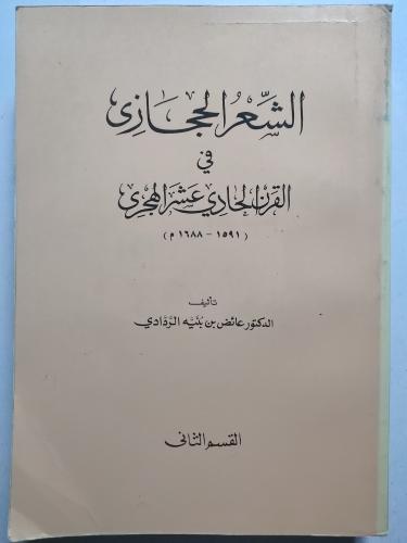 الشعر الحجازي في القرن الحادي عشر الهجري (1591-168...