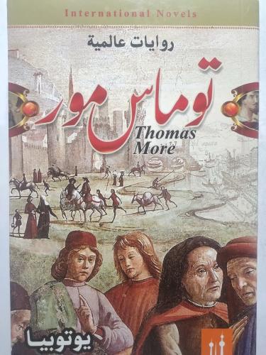 توماس مور . روايات عالمية . الصفحات 290 صفحة