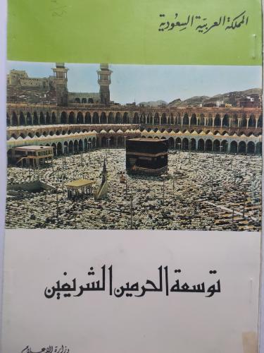 توسعة الحرمين الشريفين . اصدار وزارة الاعلام . طبع...