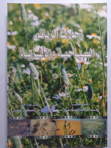 رحلات الرياض السياحية والأثرية . تأليف : محمد عبدا...