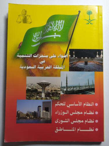 اضواء على منجزات التنمية في المملكة العربية السعود...