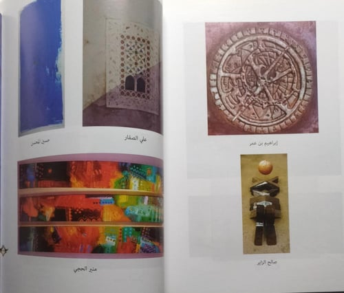 الفن التشكيلي السعودي في المنطقة الشرقية . تأليف :...