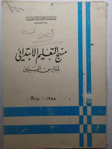 منهج التعليم الابتدائي لمدارس البنين 1388ه/ 1968م