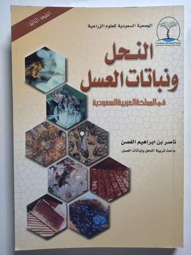 النحل ونباتات العسل في المملكة العربية السعودية ....