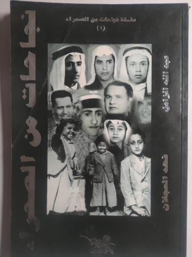 نجاحات من الصحراء - الجزء الاول . تأليف : عبدالله...