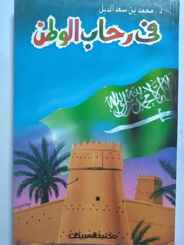 في رحاب الوطن . د . محمد بن سعد الدبل
