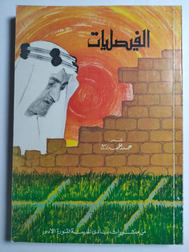 الفيصليات . شعر : عبدالحميد ربيع . 197 صفحة