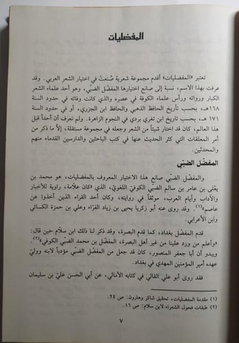 المفضليات . غلاف مقوى . اختياريات المفضل بن يعلى ب...