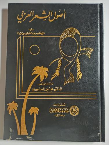 اصول الشعر العربي . تأليف : البروفسور ديفيد صموئيل...