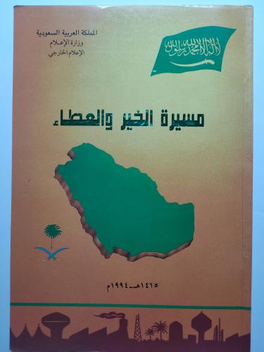 مسيرة الخير والعطاء . صدر عام 1415ه/1994م . يحتوي...