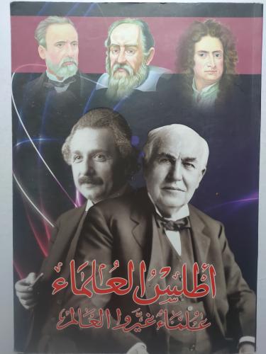 أطلس العلماء : علماء غيروا العالم . الصفحات 155 صف...