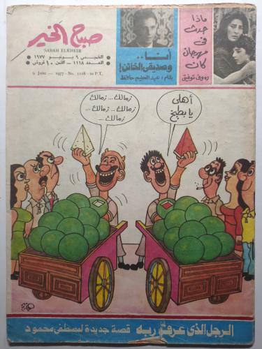 مجلة صباح الخير . يونيو 1977