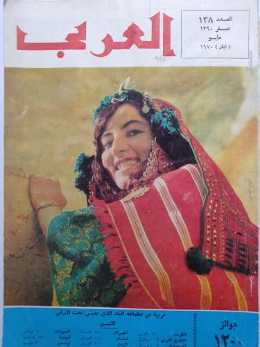 مجلة العربي . صفر 1390ه - 1970م
