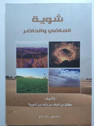 شوية : الماضي والحاضر . تأليف : مطلق بن نايف بن شو...