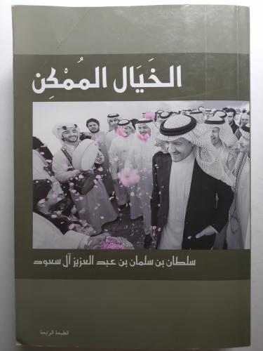 الخيال الممكن . سلطان بن سلمان بن عبدالعزيز ال سعو...