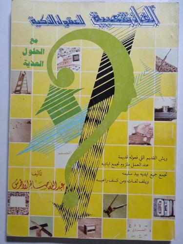 ألغاز شعبية للعقول الذكية مع الحلول العذية . تأليف...