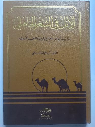 الأبل في الشعر الجاهلي . دراسة في ضوء علم الميثلوج...
