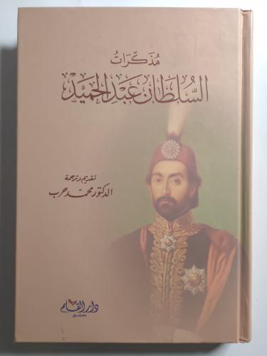مذكرات السلطان عبدالحميد . تقديم وترجمة : د . محمد...