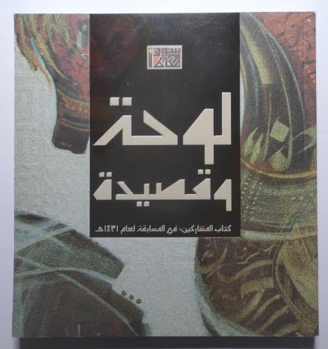 لوحة وقصيدة . كتاب المشاركين في المسابقة لعام 1431...