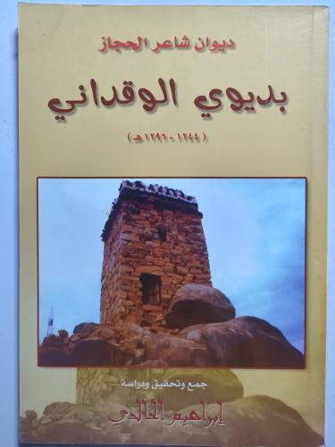 ديوان شاعر الحجاز . بديوي الوقداني ( 1244-1296ه) ج...