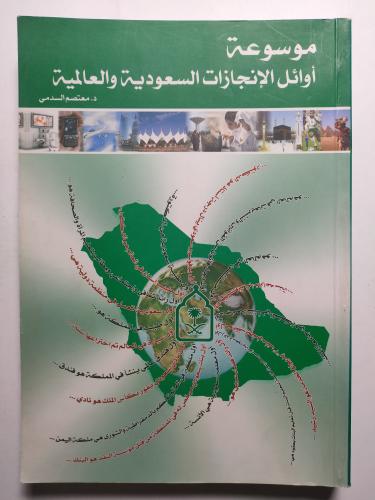 موسوعة اوائل الأنجازات السعودية والعالمية . تأليف...