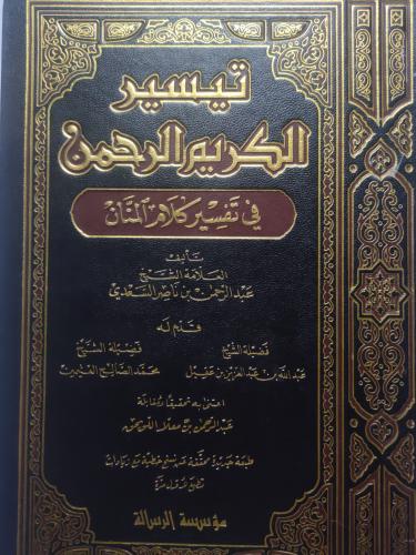 تيسير الكريم الرحمن في تفسير كلام المنان . تأليف :...
