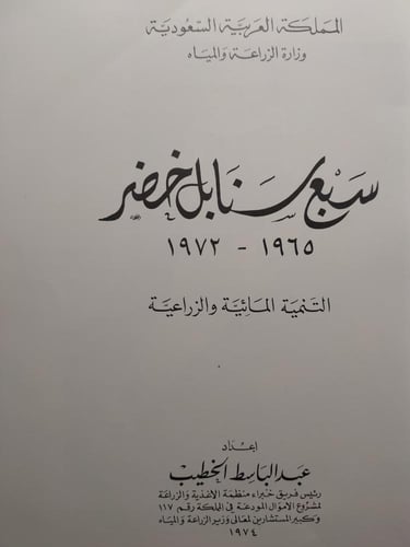 سبع سنابل خضر . اصدار وزارة الزراعة والمياه عام 19...