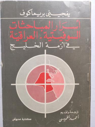 اسرار المباحثات السوفيتية - العراقية في ازمة الخلي...