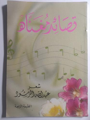 قصائد مغناه . شعر عبدالله الرشود . الصفحات 119 صفح...