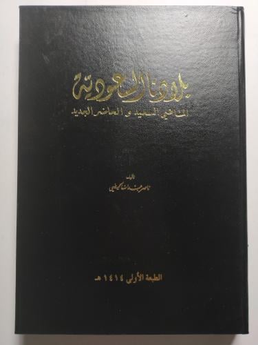 بلادنا السعودية : الماضي السعيد والحاضر الجديد . ت...