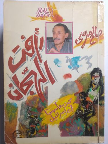 رأفت الهجان : كنت جاسوسا في اسرائيل . تأليف : صالح...