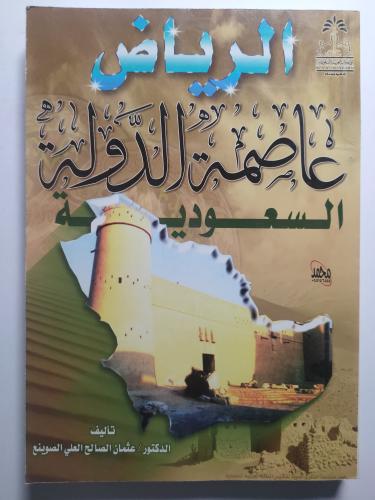 الرياض عاصمة الدولة السعودية . تأليف : د . عثمان ا...