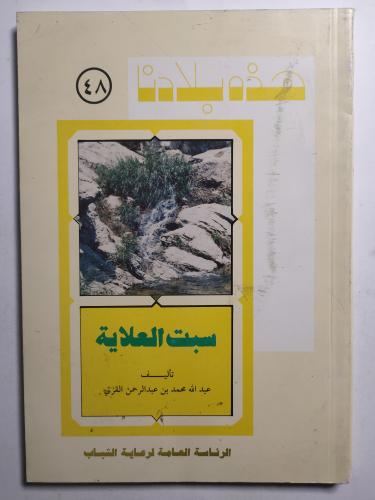هذه بلادنا : سبت العلاية . تأليف : عبدالله محمد ال...