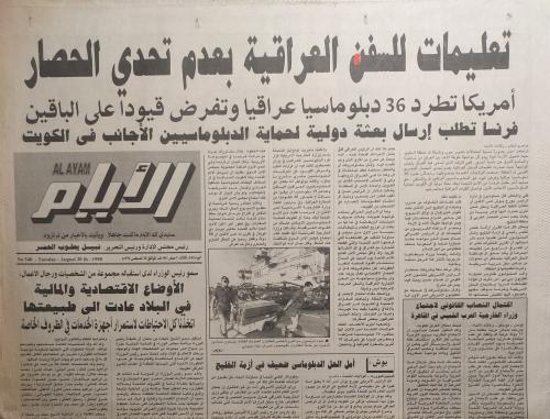 صحيفة الايام . 28 اغسطس 1990م