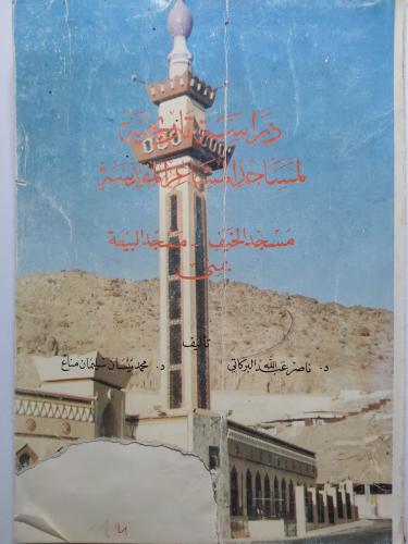 دراسة تاريخية لمساجد المشاعر المقدسة . مسجد الخيف...