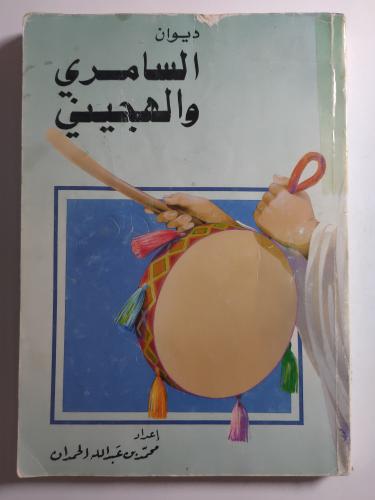 ديوان السامري والهجيني . إعداد : محمد بن عبدالله ا...