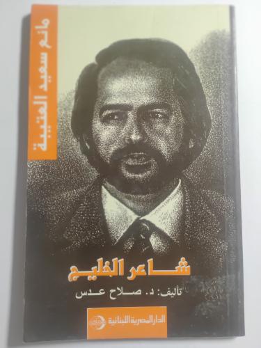 شاعر الخليج . مانع سعيد العتيبة