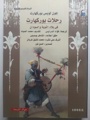 رحلات بوركهارت في بلاد النوبة والسودان . جون لويس...