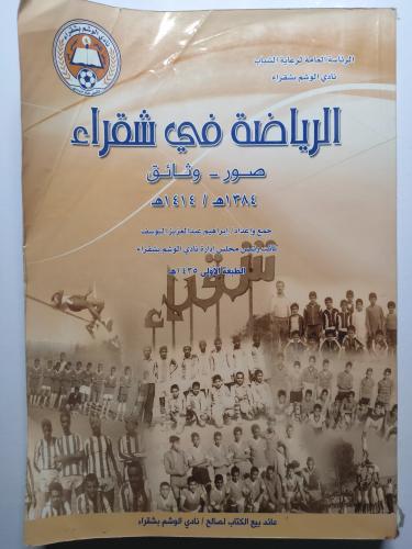 الرياضة في شقراء . صور - وثائق 1384ه/1414ه . جمع و...