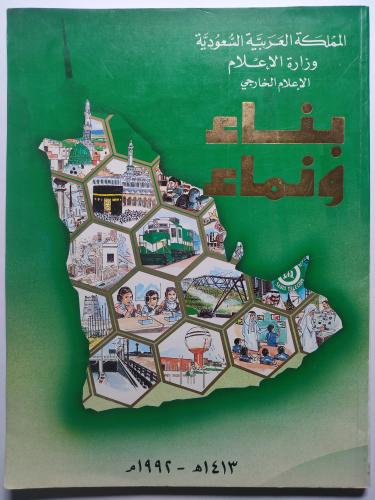 بناء ونماء 1413ه - 1992م . الصفحات 175 صفحة من الح...
