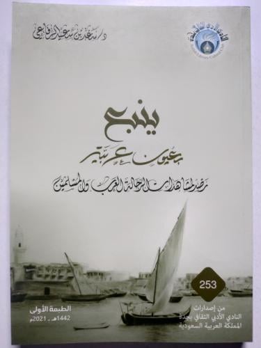 ينبع بعيون عربية . رصد لمشاهدات الرحالة العرب والم...