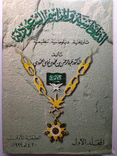 الدبلوماسية والمراسم السعودية . تاريخية . دبلوماسي...