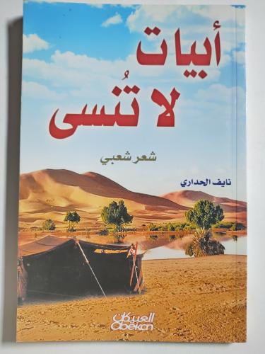 أبيات لا تُنسى . شعر شعبي. إعداد : نايف الحداري ....