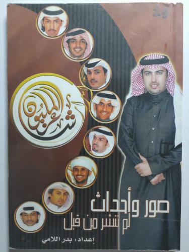 شاعر المليون : صور وأحداث لم تنشر من قبل . إعداد :...