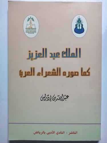 الملك عبدالعزيز كما صوره الشعراء العرب . عبدالله ب...
