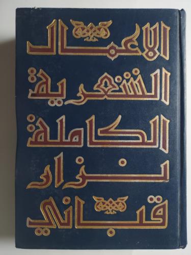 الكتاب رقم 1 . الاعمال الشعرية الكاملة : نزار قبان...