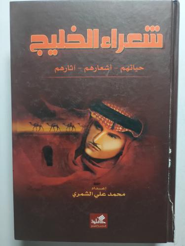 شعراء الخليج . حياتهم - اشعارهم - اثارهم . إعداد م...